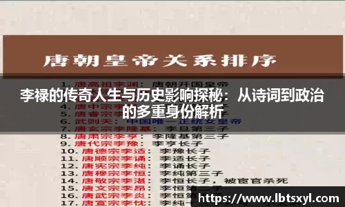李禄的传奇人生与历史影响探秘：从诗词到政治的多重身份解析